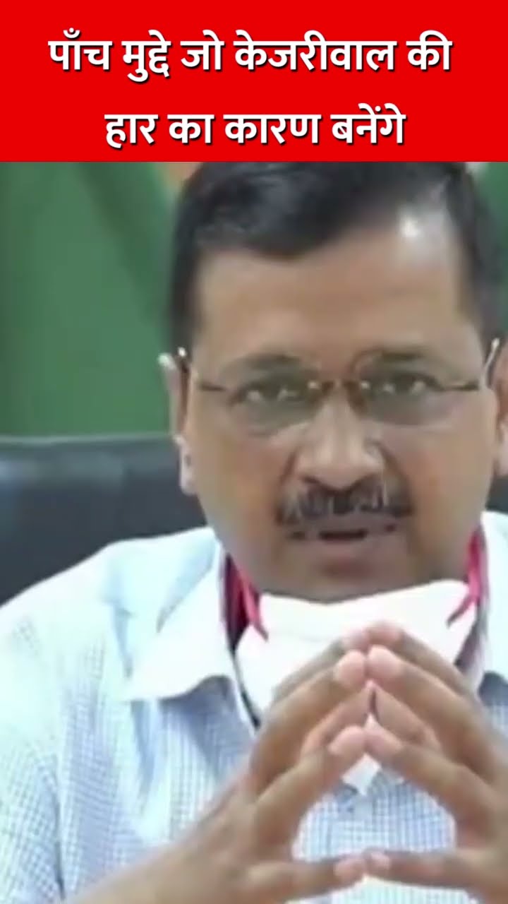 पाँच मुद्दे जो केजरीवाल की हार का कारण बनेंगे #delhielection2025 #kejriwal #shila #sandeepdixit